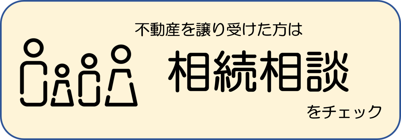 相続相談