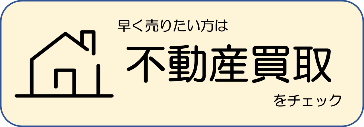 不動産買取