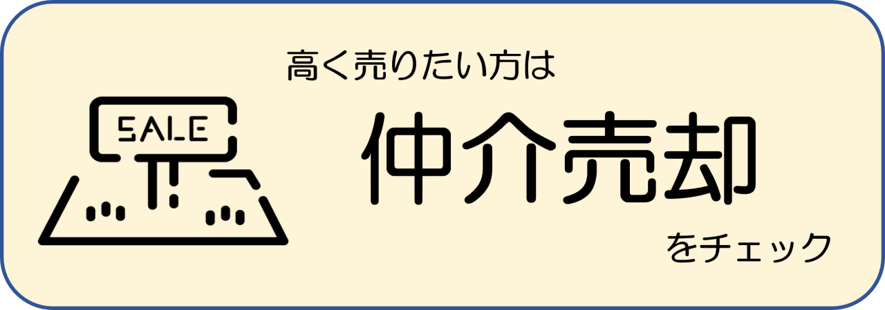 仲介売却