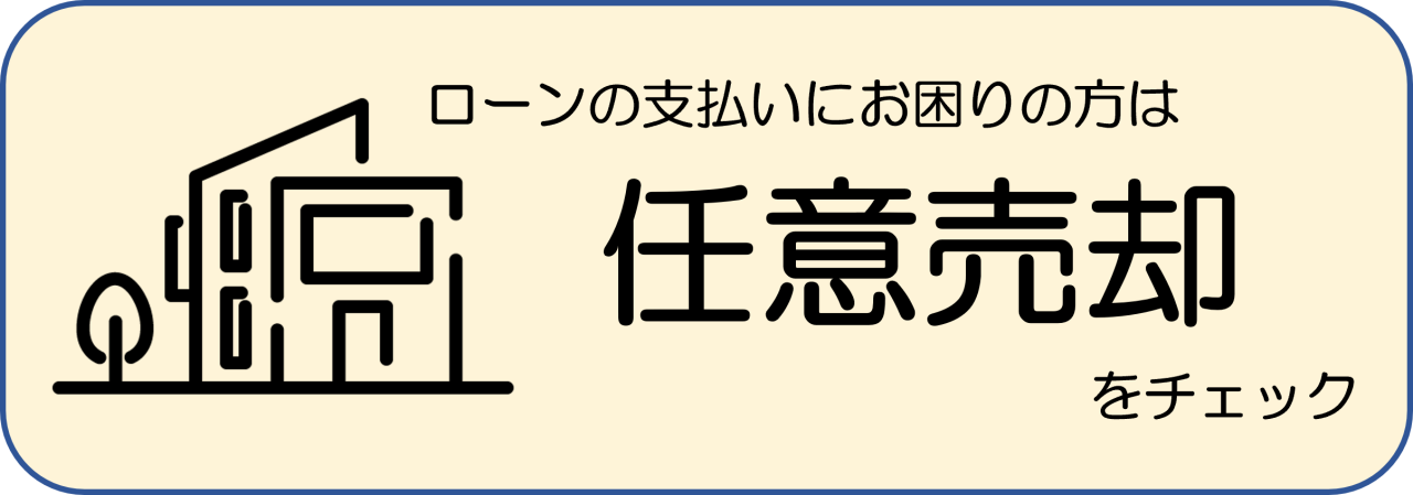 任意売却